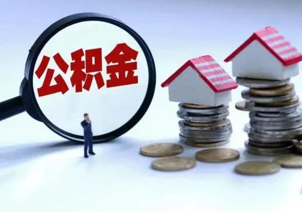 桂阳辞职后住房公积金可以代取吗（离职后公积金可以代缴吗）